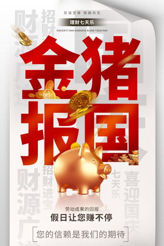 国庆节金融促销理财金猪报国宣传海报大字报