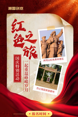 红色之旅爱国教育红色景区文化旅游课外教育宣传海报