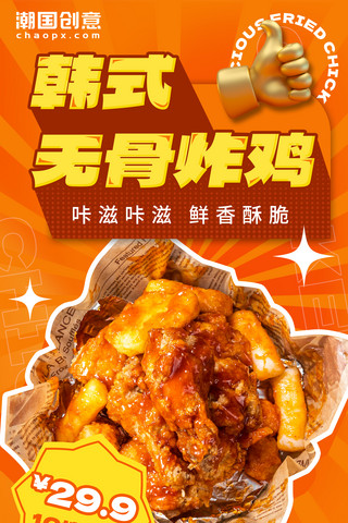 料理拼盘海报模板_韩式炸鸡餐饮美食小吃促销海报餐饮美食零食夜宵