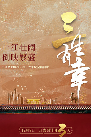 大气1海报海报模板_红色大气中式中国风房地产地产开盘倒计时3天海报