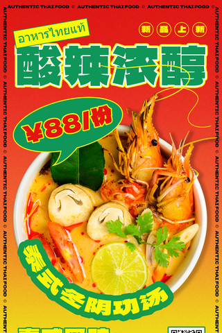 冬阴功泰餐泰式风味美食餐饮新品上新活动宣传促销海报