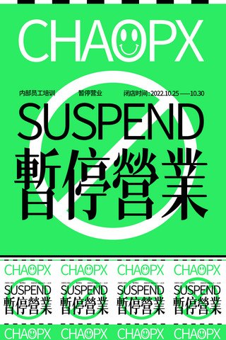 做重要的事海报模板_扁平绿色重复排版暂停营业停业调整停业整顿通知海报