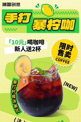 饮品饮料海报海报模板_手打暴柠咖柠檬咖啡饮品餐饮美食海报