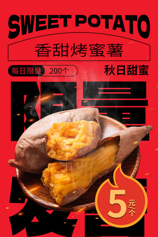 秋日促销海报海报模板_秋季美食烤红薯红色简约海报餐饮零食秋天