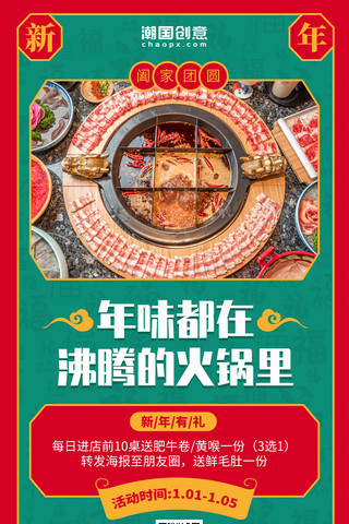 秋季美食火锅年夜饭团圆饭红绿中国风海报