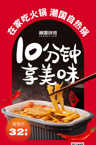 方便汤面海报模板_秋季美食自然火锅红色简约海报