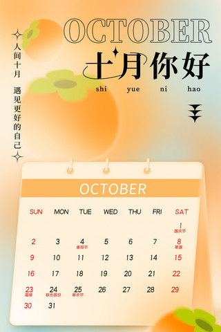 日历星期天海报模板_十月你好祝福弥散光柿子日历十月你好海报橙色