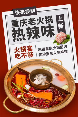 店铺结构海报模板_重庆火锅餐饮美食H5长图