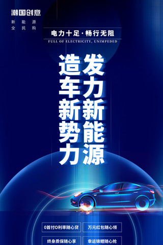 不良势力海报模板_科技汽车蓝色新能源汽车促销环保汽车发力新能源造车新势力简约海报