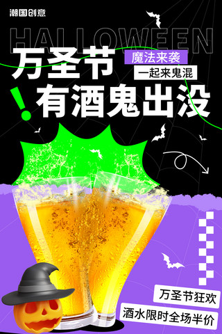 庆五一钜惠全场海报模板_万圣节有酒鬼出没万圣节促销炫酷海报
