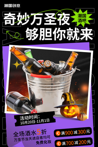 酷炫活动海报海报模板_奇幻万圣节限时折扣促销海报万圣夜酒吧酒水餐饮