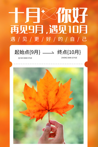 枫叶情话海报模板_十月你好朋友圈问候枫叶橙色简约海报