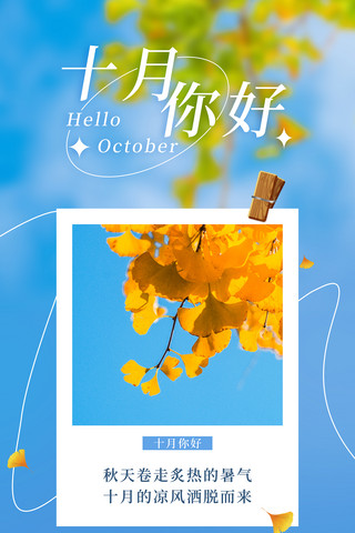 秋天的果园海报模板_蓝色唯美银杏叶十月你好秋天你好简约日签问候海报