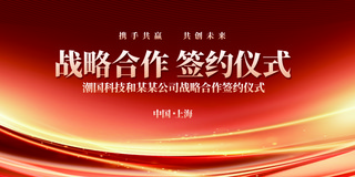 公司名称标志海报模板_红色红金商务企业公司战略合作签约仪式展板