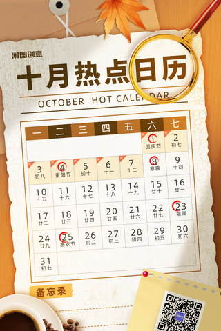 木质日历海报模板_十月热点日历营销日历计划表海报