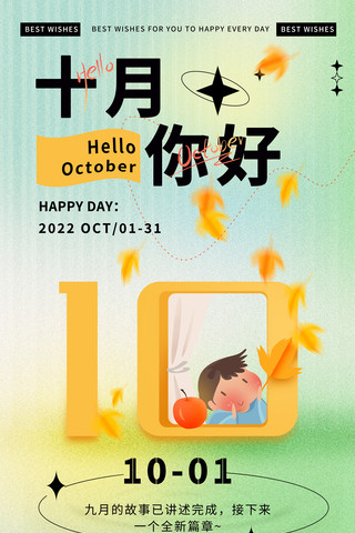 十月你好祝福问候弥散光枫叶飘落立体数字十月你好海报