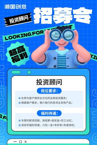 社团启事海报模板_投资顾问人才招聘宣传海报蓝色3D