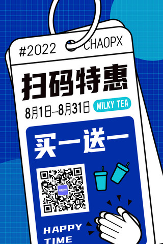 蓝色系奶茶店扫码领优惠标签餐饮饮品海报