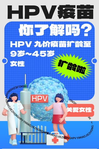 疫苗医疗海报模板_简约HPV九价疫苗扩龄接种宫颈癌疫苗医疗海报