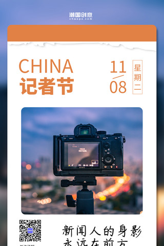 相机焦距相机焦距海报模板_中国记者节相机城市拍照撕纸日历橙色简约海报