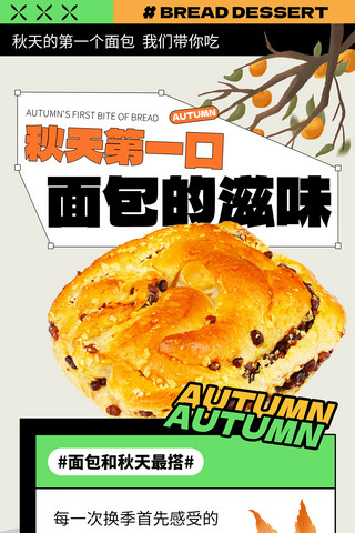 长图美食海报模板_餐饮美食面包烘焙秋季上新黄色H5长图