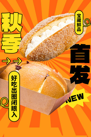 新品上市美食海报模板_秋季面包上新新品上市黄色餐饮美食营销H5长图