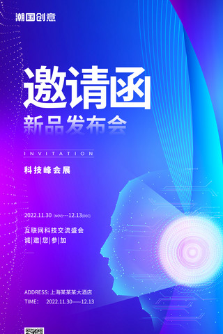 科技科技风商务邀请函蓝紫色线条光线互联网科技感元宇宙海报