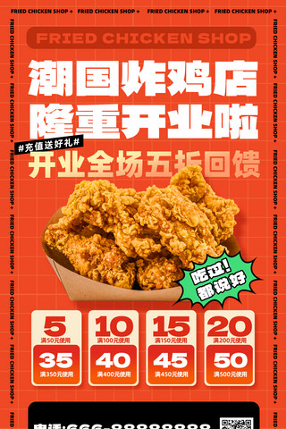 简约美食炸鸡店开业充值促销活动海报餐饮橙色