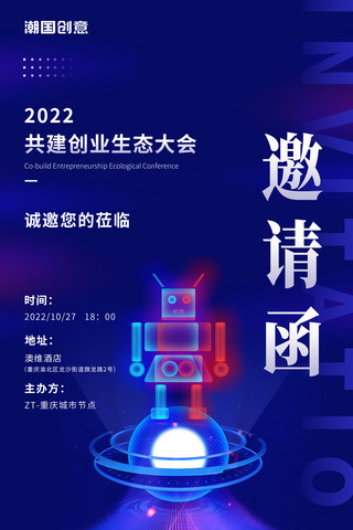 科技邀请函蓝色渐变商务科技风光线互联网机器人科技感海报