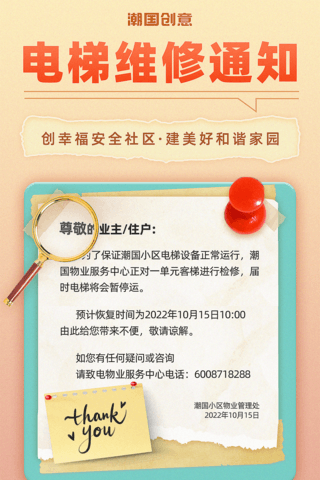 物业通知电梯维修通知社区通知温馨提示业主须知公告宣传海报