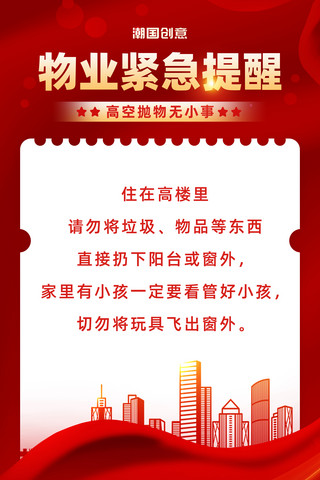 通知公告红色海报模板_物业通知紧急提醒温馨提示禁止高空抛物宣传海报