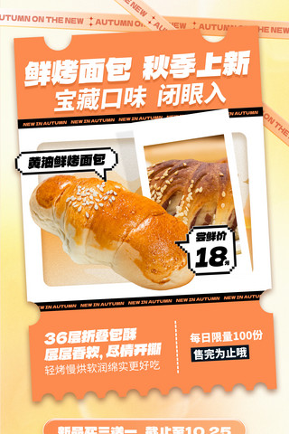 面包超人吃饭海报模板_餐饮美食秋季上新面包黄色简约海报