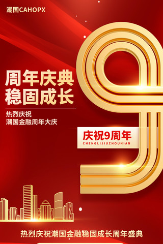 庆海报海报模板_红色大气金融9周年庆店庆盛典海报