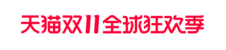 霸王龙logo海报模板_2022天猫双11全球狂欢季双11标识LOGO