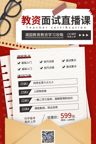 重叠纸张海报模板_教资考编教师资格证撕纸风纸张信封牛皮纸撕纸教资面试海报红色