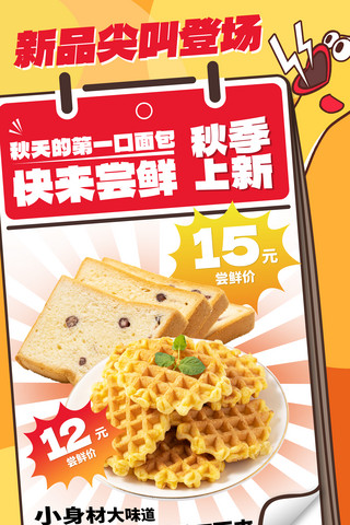 促销海报黄色海报模板_秋季面包新品上新餐饮美食黄色创意促销海报
