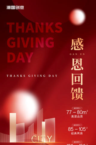 感恩节大促销感恩有你红金房地产喜庆感恩节促销海报