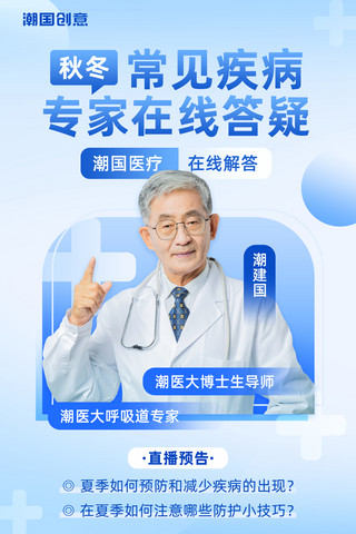 人物吃饺子海报模板_专家在线答疑专家直播医疗健康线上解答浅蓝色人物直播海报