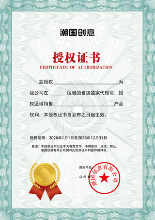 中国风花边授权证书模版设计