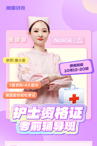 粉色培训海报海报模板_护士资格证护士证医师资格证辅导班课程营销海报