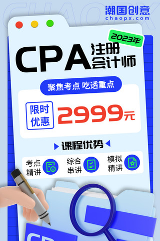 优惠课程海报海报模板_注册会计师考试CPA教育培训海报