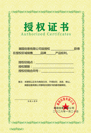 黄色简约大气绿色花纹框企业区域销售授权证书