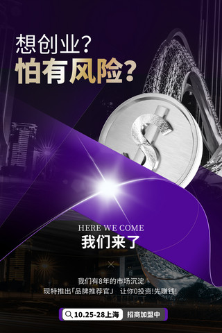 质感紫色海报模板_招商加盟微商造势团队炫光创意质感海报