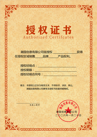 黄色简约大气红色花纹框企业区域销售授权证书