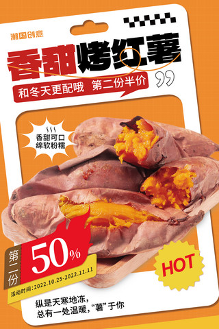 粉条红薯粉条海报模板_秋天香甜烤红薯橙色海报