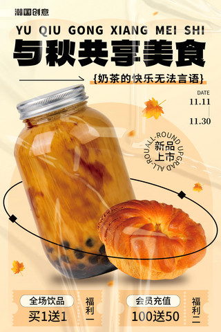 秋秋促销海报模板_秋季餐饮美食奶茶饮品促销海报