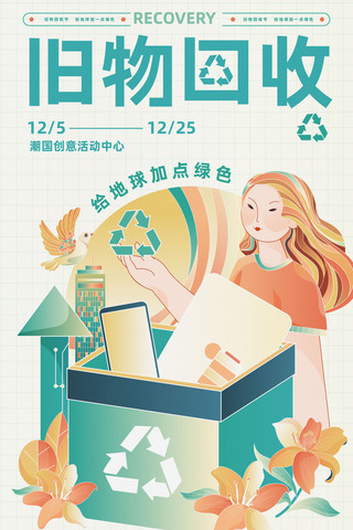 电子ppt海报模板_日报风旧物回收插画海报电子设备回收