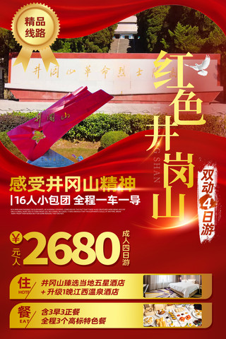 国内著名景点海报模板_红色文化旅游井冈山海报景点