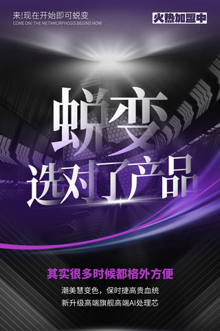 企业团队合作海报模板_招商加盟微商造势团队紫色质感海报