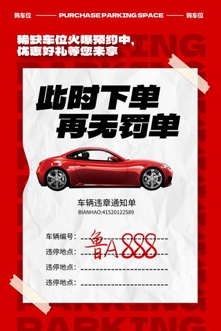 简约红色车位租赁购买汽车服务车位促销活动海报
